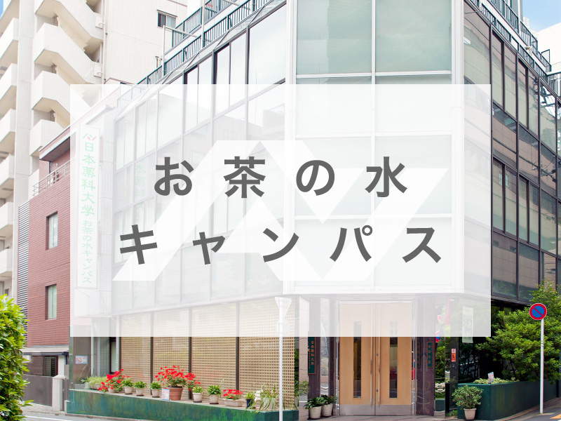 御茶ノ水キャンパス 日本薬科大学 薬学科 医療ビジネス薬科学科 さいたま お茶の水 都築学園