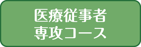 医療従事者専攻コース