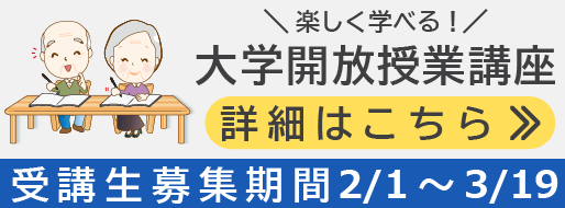 令和7年度　大学の開放授業講座「受講者募集案内」について