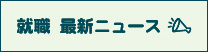 就職最新ニュース